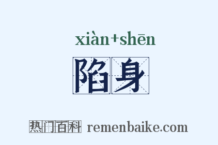 陷身是什么意思的图片